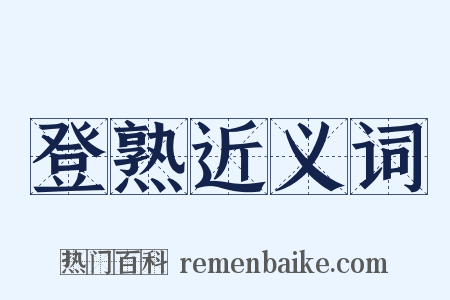 登熟近义词是什么意思的图片